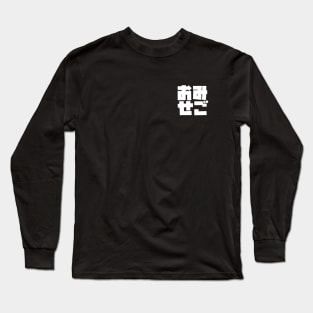 OmiseGo Japanese Kanji White Blocky Logo Ethereum Cryptocurrency Blockchain Long Sleeve T-Shirt